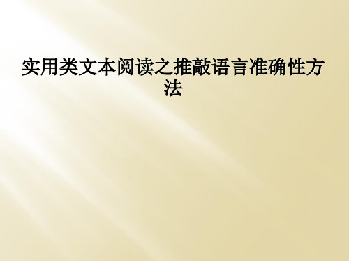 实用类文本阅读之推敲语言准确性方法