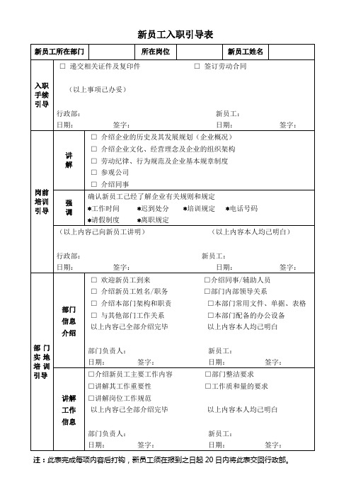 新员工入职引导表