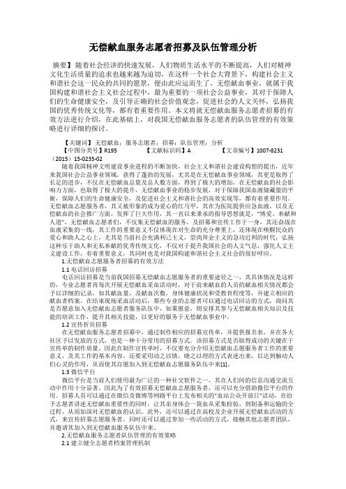 无偿献血服务志愿者招募及队伍管理分析