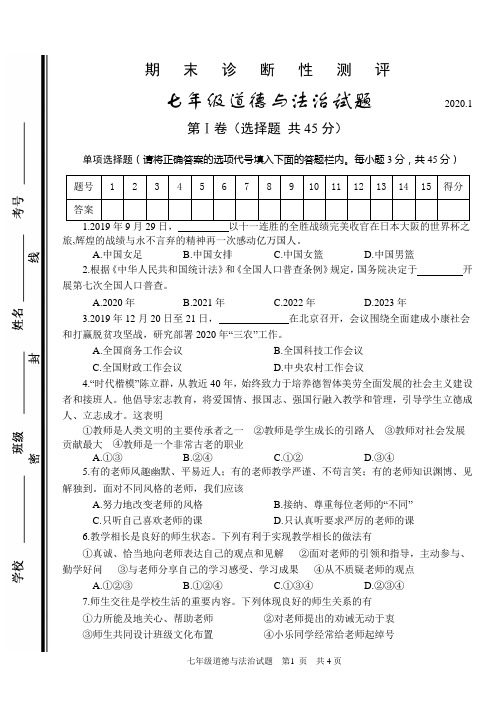 2019-2020学年七年级上学期期末考试道德与法治试题