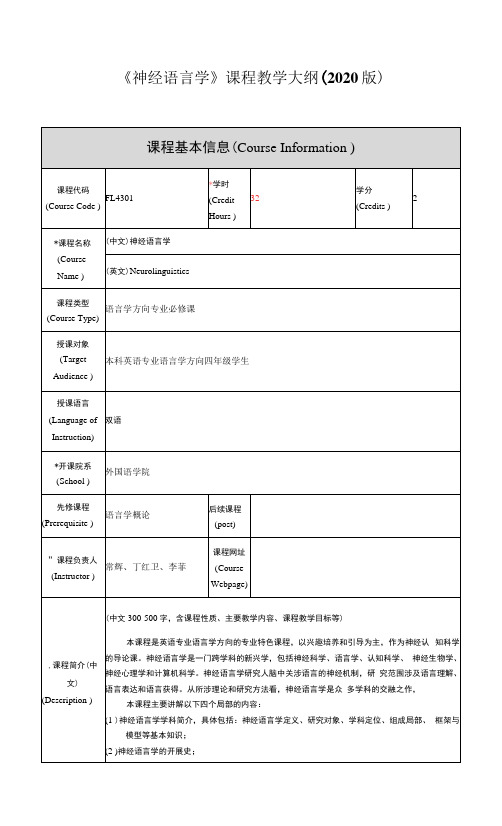 《神经语言学》课程教学大纲2020版课程基本信息CourseInformation