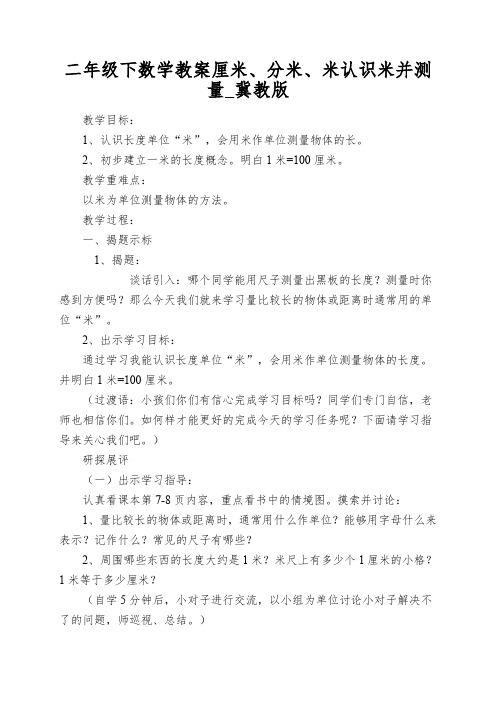 二年级下数学教案厘米、分米、米认识米并测量_冀教版