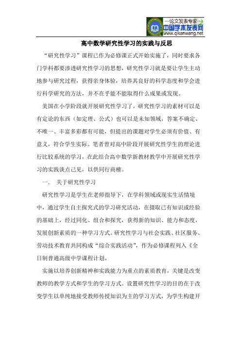 高中数学研究性学习的实践与反思