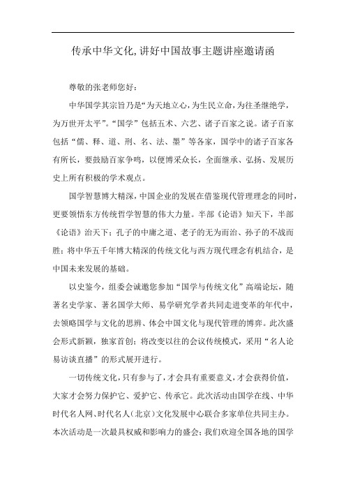 传承中华文化,讲好中国故事主题讲座邀请函