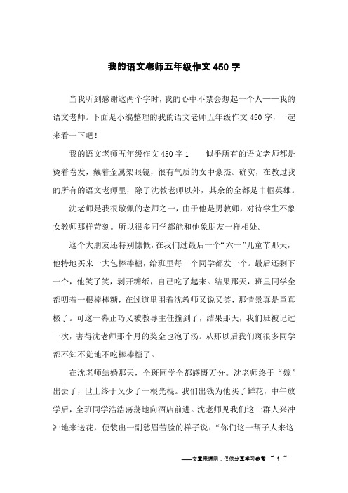 我的语文老师五年级作文450字