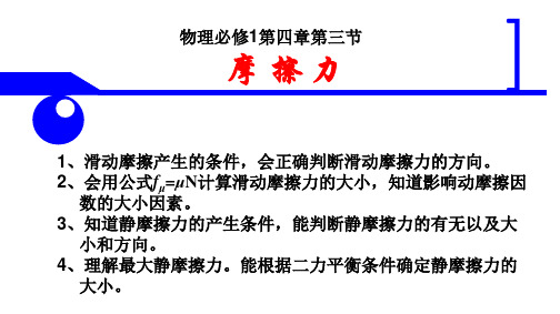 【最新】人教版高中物理必修一第三章第三节 摩擦力(共18张)