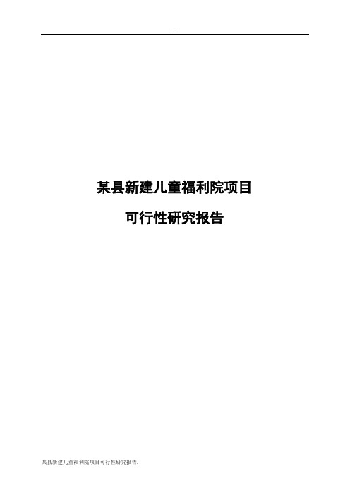 某县新建儿童福利院项目可行性研究报告