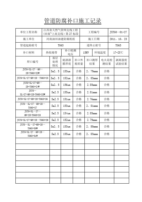 管道防腐补口施工记录