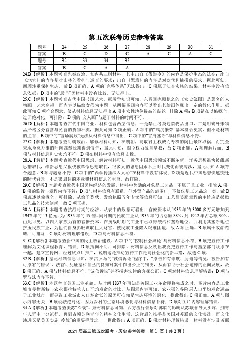 2021年2月安徽省皖江名校联盟2021届高三年级下学期开年考试文综历史参考答案