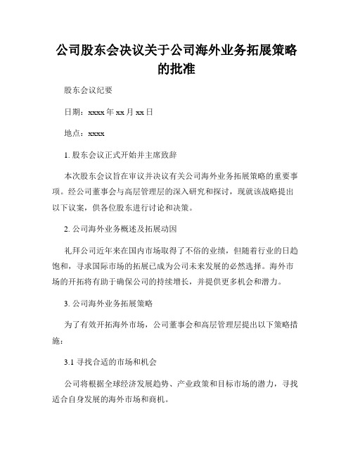 公司股东会决议关于公司海外业务拓展策略的批准