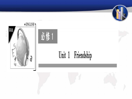 人教版高一英语必修一课件：Unit1Friendship (共84张PPT)