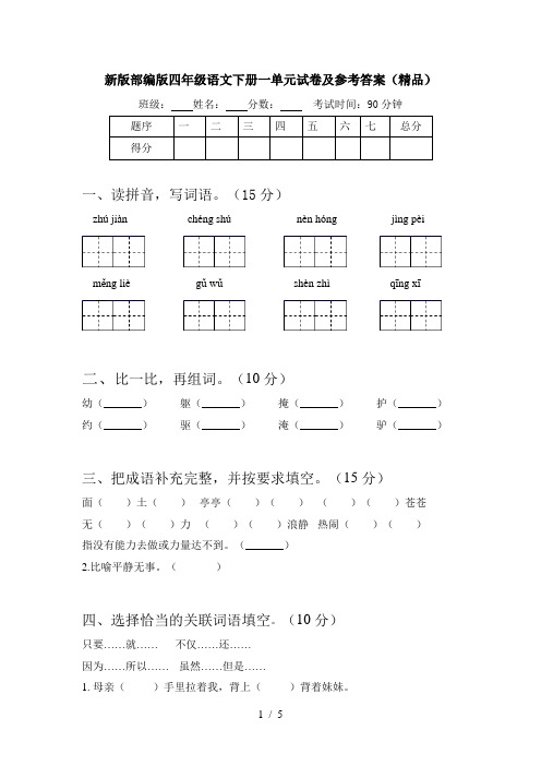 新版部编版四年级语文下册一单元试卷及参考答案(精品)