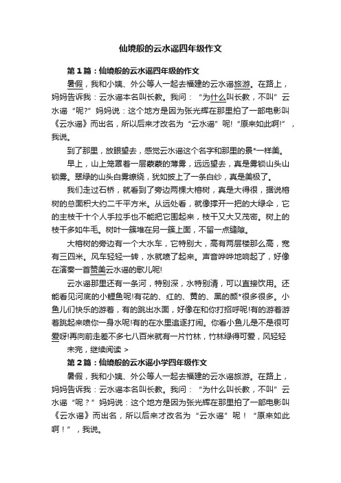 仙境般的云水谣四年级作文