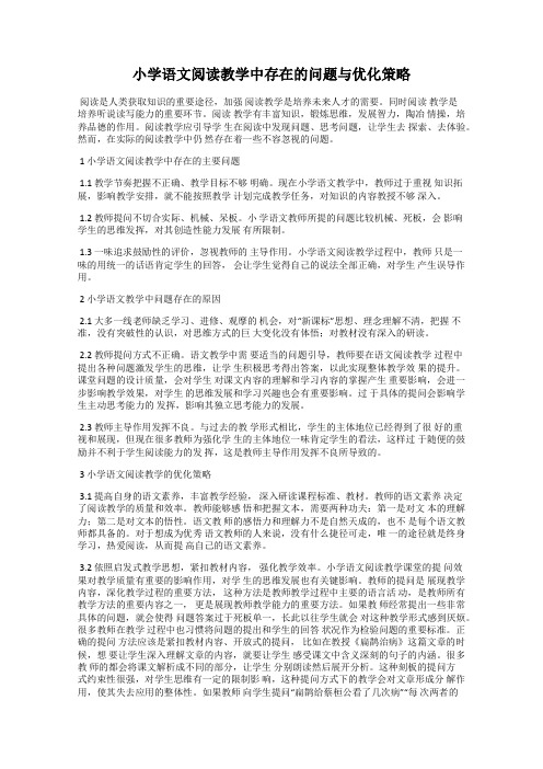 小学语文阅读教学中存在的问题与优化策略