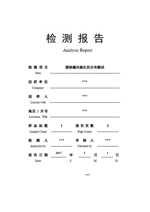 煤核磁共振孔径分布测试报告模板