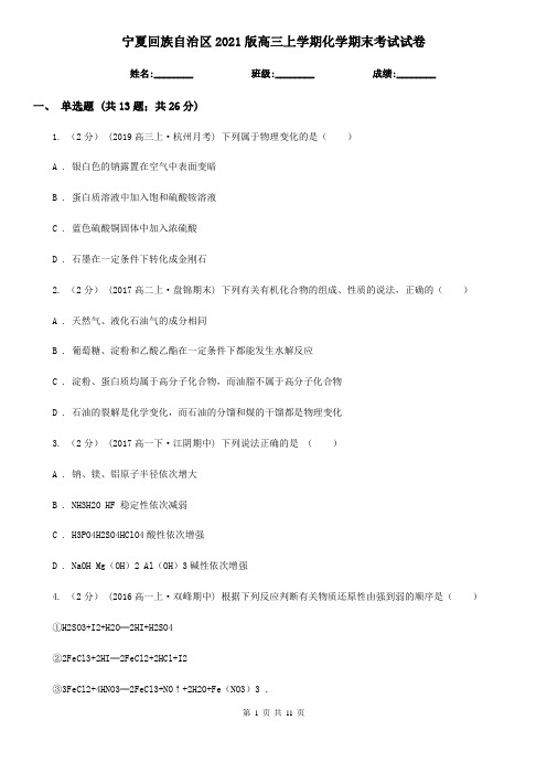 宁夏回族自治区2021版高三上学期化学期末考试试卷