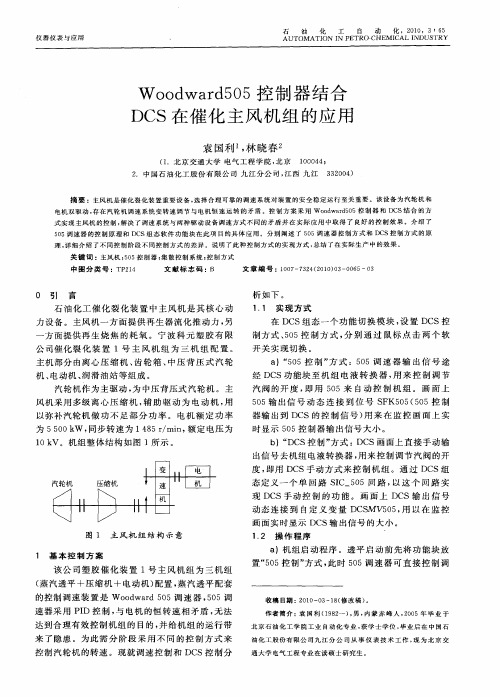 Woodward505控制器结合DCS在催化主风机组的应用