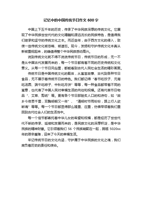 记忆中的中国传统节日作文600字