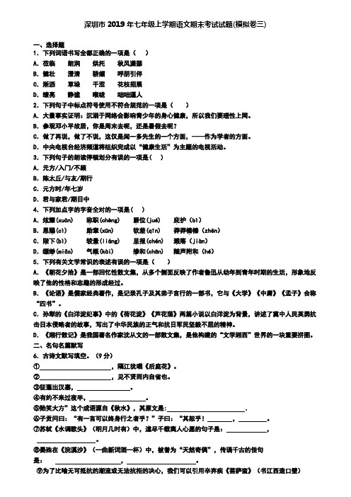 深圳市2019年七年级上学期语文期末考试试题(模拟卷三)