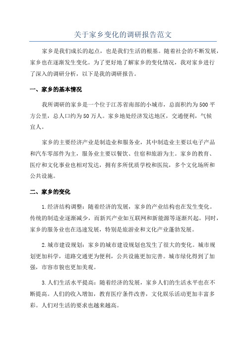 关于家乡变化的调研报告范文