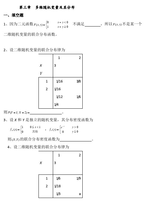 3第三章 多维随机变量及其分布