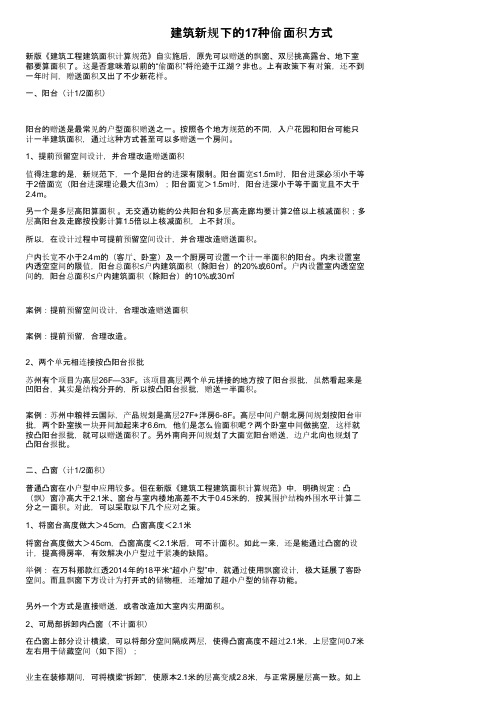 建筑新规下的17种偷面积方式