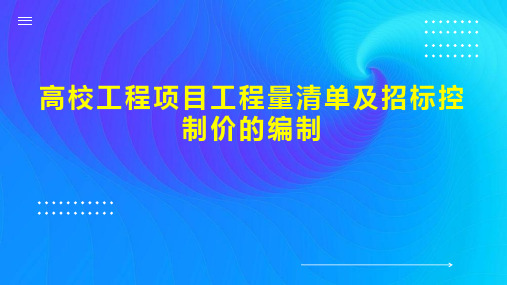 高校工程项目工程量清单及招标控制价的编制