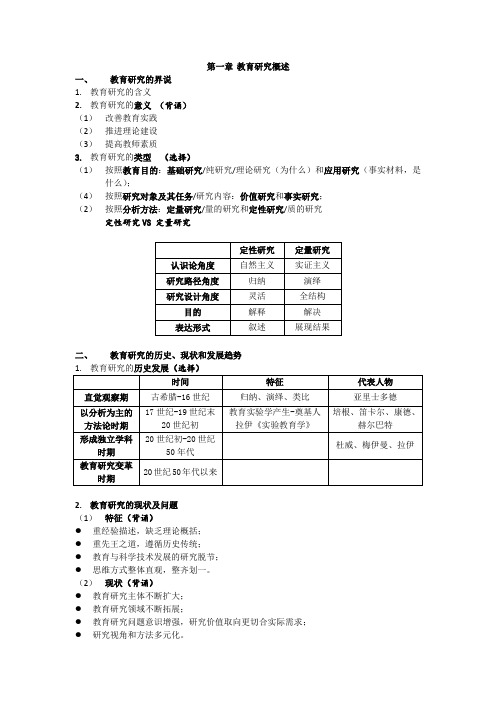 教育研究方法-笔记整理