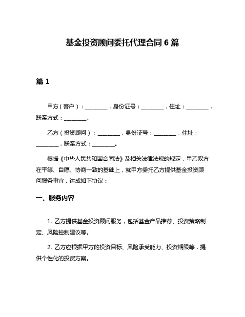 基金投资顾问委托代理合同6篇