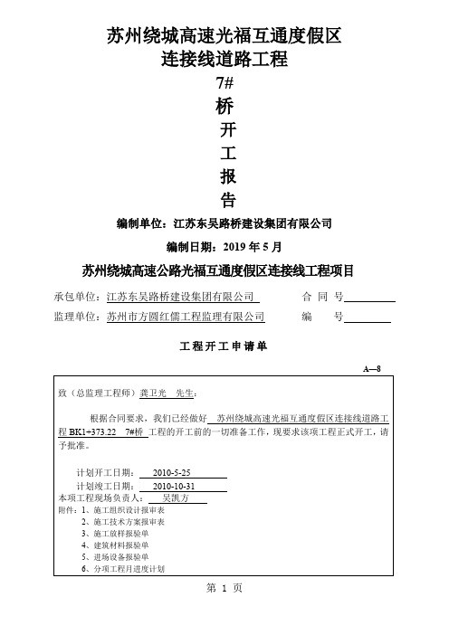 光福互通开工报告共27页word资料