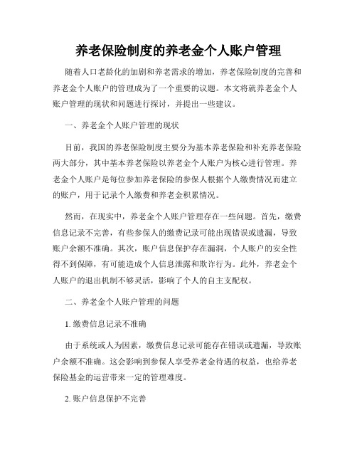 养老保险制度的养老金个人账户管理