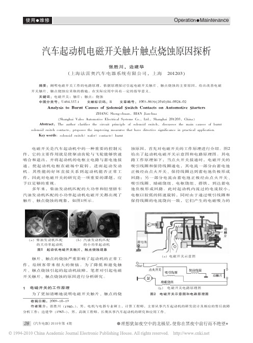 汽车起动机电磁开关触片触点烧蚀原因探析