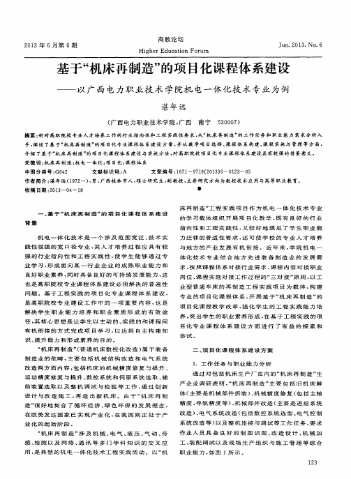 基于“机床再制造”的项目化课程体系建设——以广西电力职业技术学院机电一体化技术专业为例