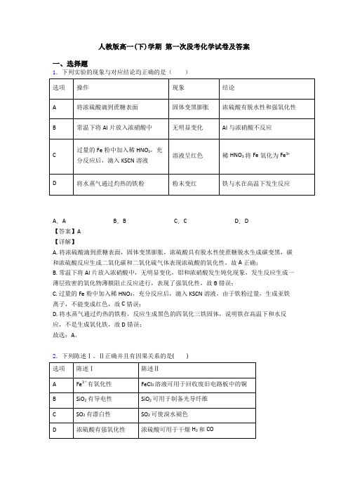 人教版高一(下)学期 第一次段考化学试卷及答案