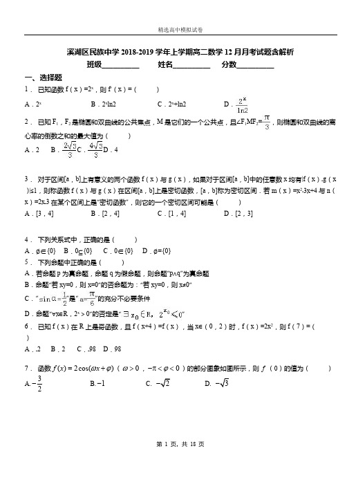 溪湖区民族中学2018-2019学年上学期高二数学12月月考试题含解析