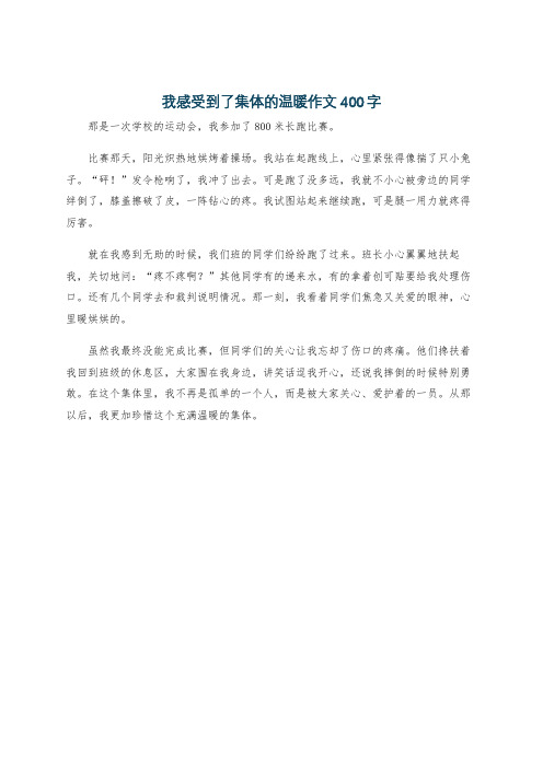 我感受到了集体的温暖作文400字