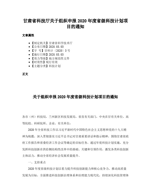 甘肃省科技厅关于组织申报2020年度省级科技计划项目的通知