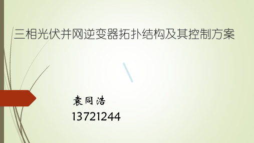 三相光伏并网逆变器拓扑结构和其控制方案