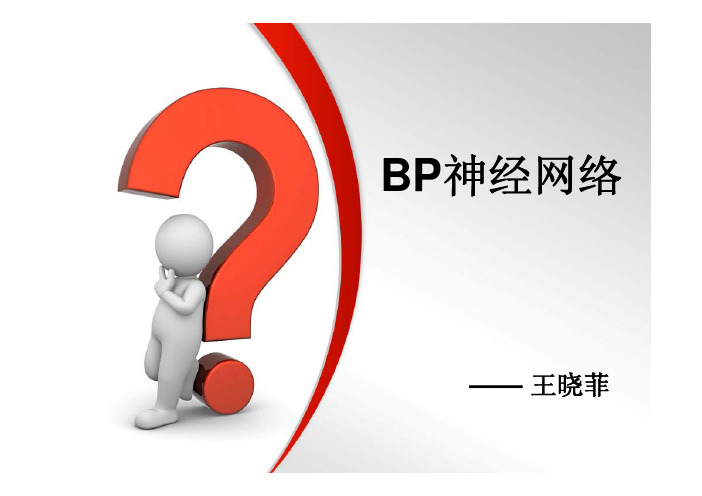 BP神经网络