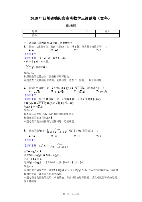 2018年四川省德阳市高考数学三诊试卷(文科)-教师用卷