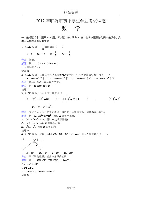 山东省临沂市2012年中考数学试卷(解析版)