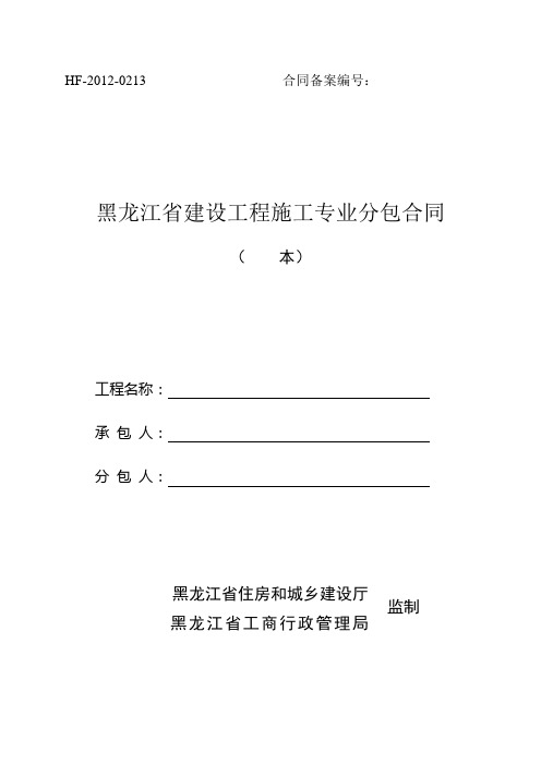 2012《黑龙江省建设工程施工专业分包合同》HF20120213.doc