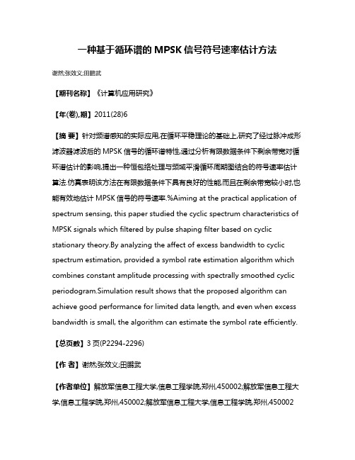 一种基于循环谱的MPSK信号符号速率估计方法