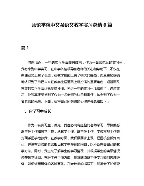 师范学院中文系语文教学实习总结6篇