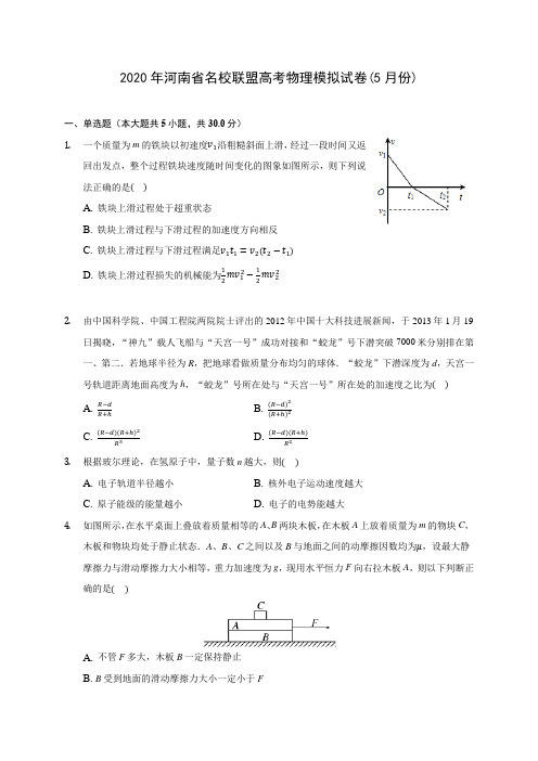 2020年河南省名校联盟高考物理模拟试卷(5月份)(含解析)