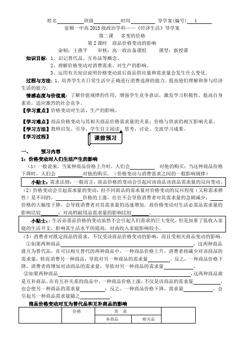 《商品价格变动的影响》导学案