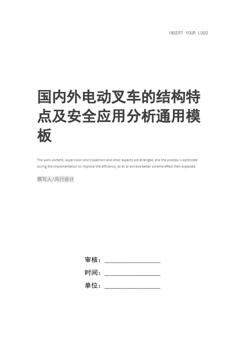 国内外电动叉车的结构特点及安全应用分析