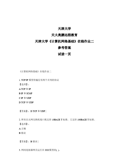 最新奥鹏天津大学《计算机网络基础》在线作业二-参考答案