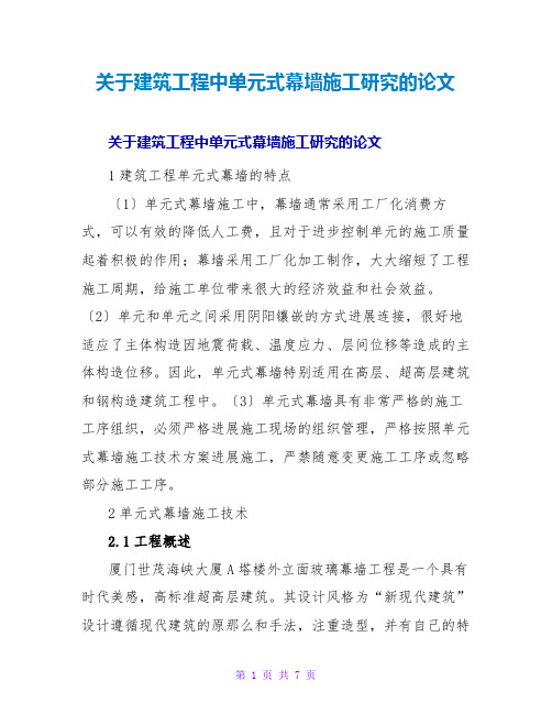 建筑工程中单元式幕墙施工研究的论文