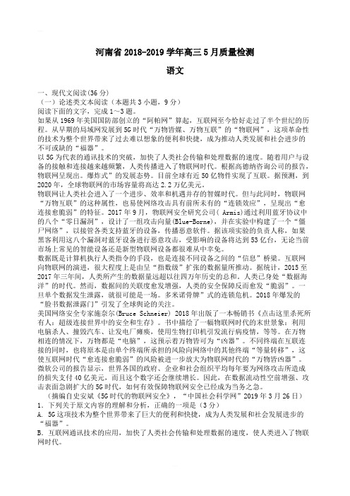 河南省2018-2019学年高三5月份质量检测语文试卷含答案